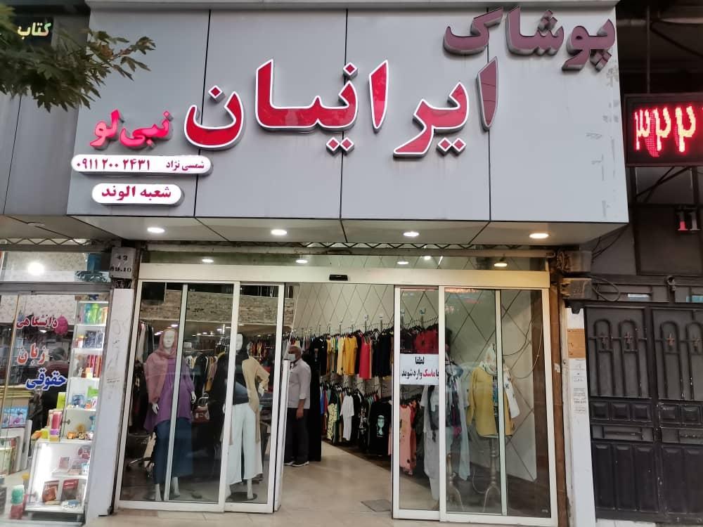 عکس فروشگاه پوشاک ایرانیان