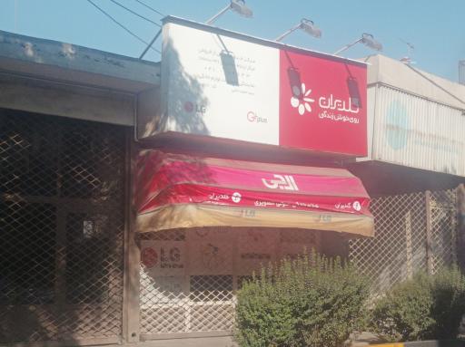 عکس نمایندگی و مرکز خدمات پس از فروش ال جی