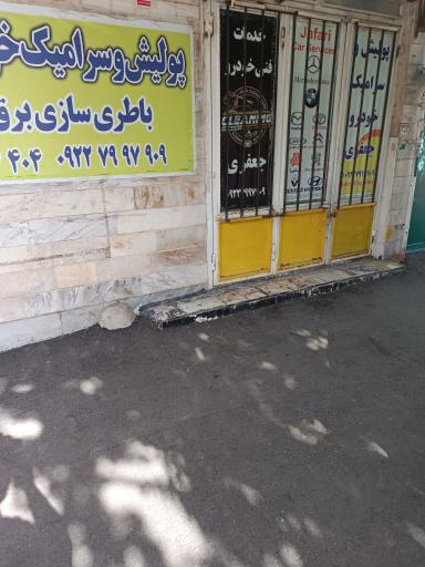 عکس دیتیلینگ جعفری