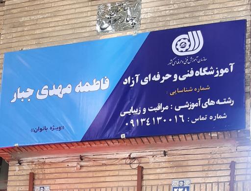 آموزشگاه و سالن زیبایی فاطمه مهدی جبار (فاطیماه)