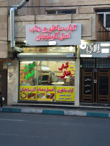 عکس کباب بناب عمورحمان