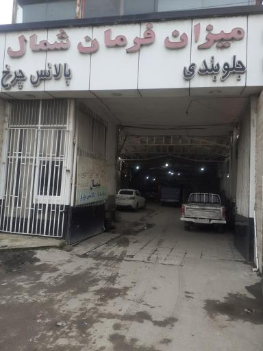 عکس میزان فرمان شمال قاسمی گودرزی 