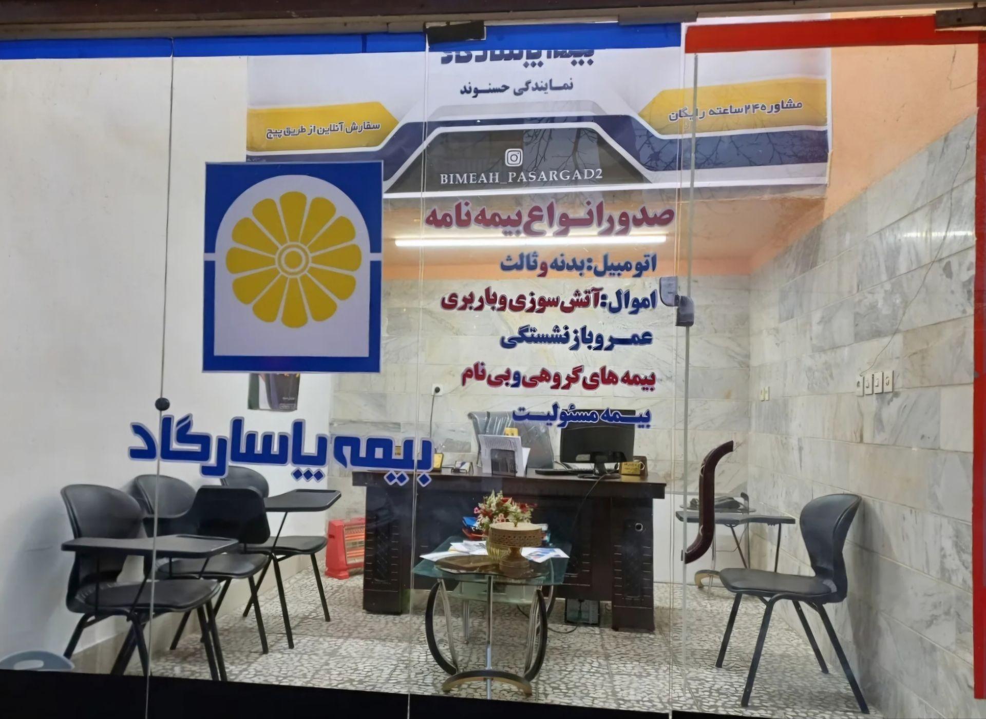 عکس دفتر بیمه پاسارگاد