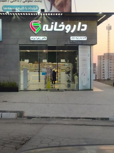 عکس داروخانه دکتر زهرا بژند