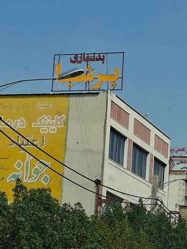 عکس بدنسازی پرشیا
