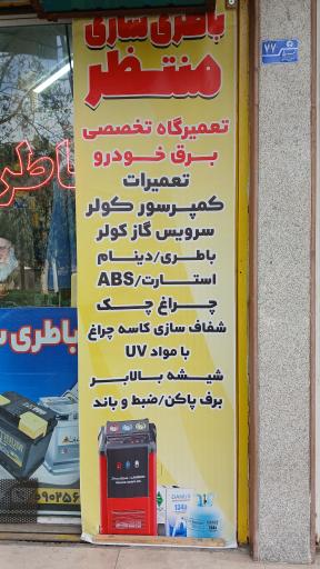عکس باتری سازی منتظر