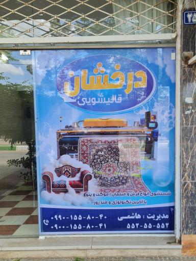 عکس قالیشویی درخشان
