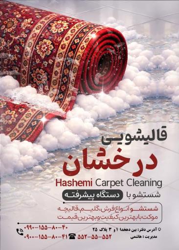 عکس قالیشویی درخشان
