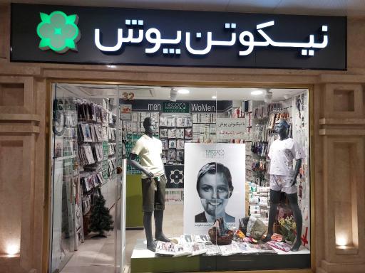 عکس نیکو تن پوش پالمیرا مال