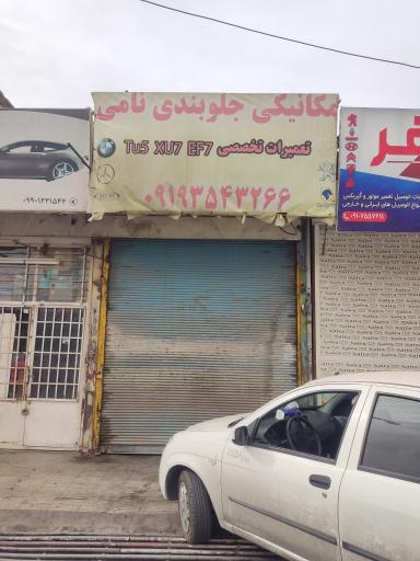 عکس مکانیکی جلوبندی نامی