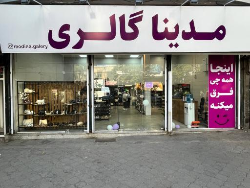 مُدینا گالری