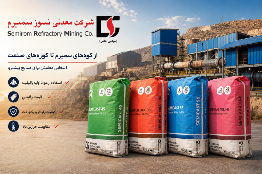 عکس شرکت معدنی نسوز سمیرم