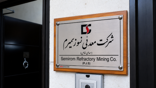 شرکت معدنی نسوز سمیرم