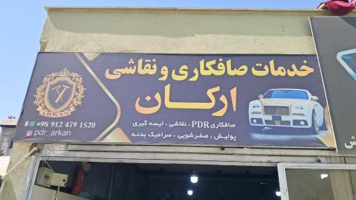 عکس خدمات صافکاری و نقاشی ارکان