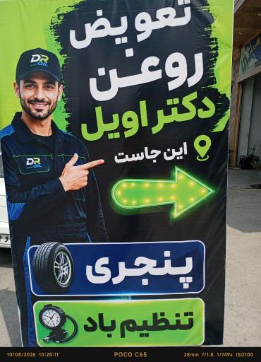 عکس تعویض روغن دکتر اویل