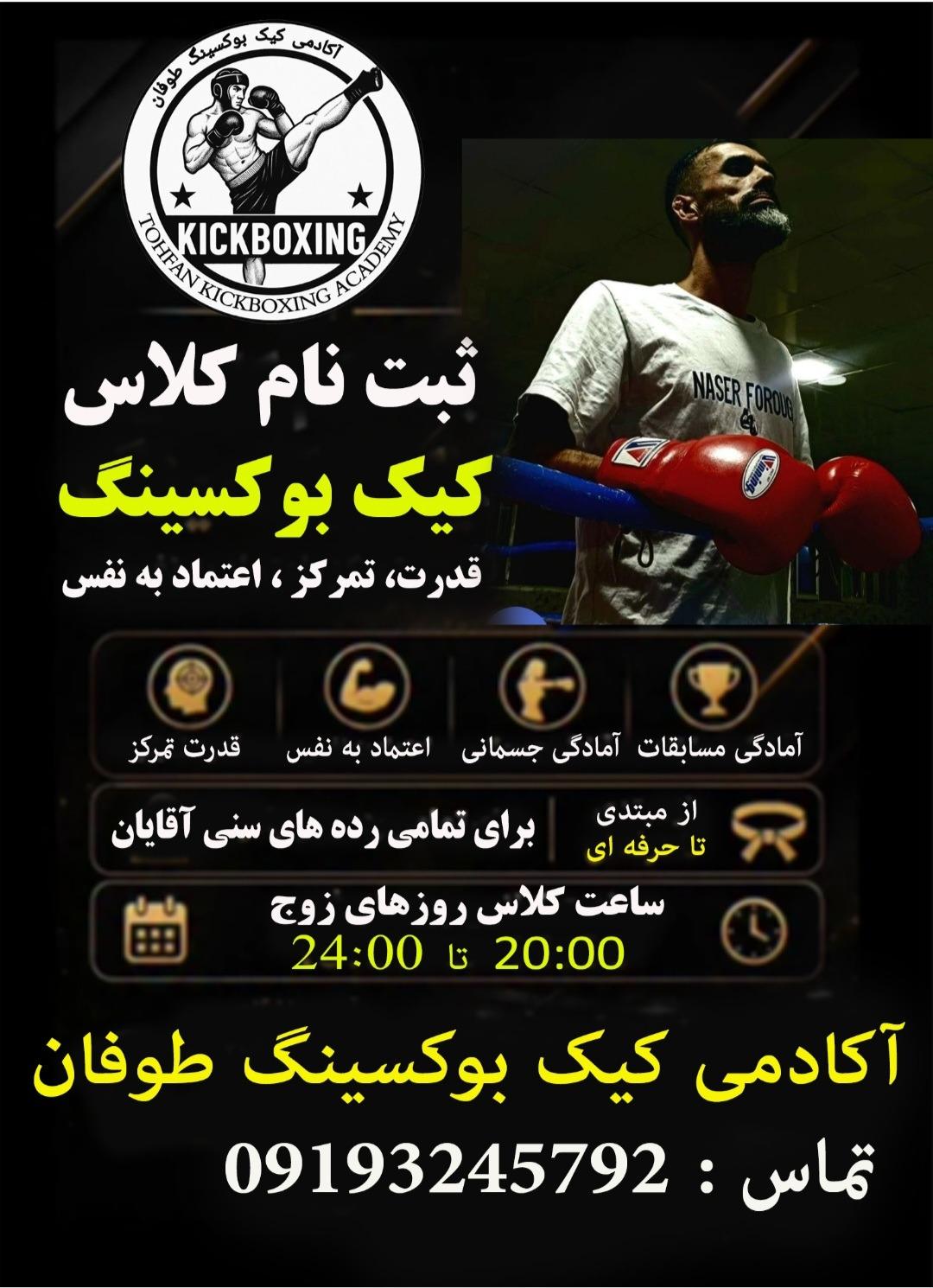عکس آکادمی کیک بوکسینگ طوفان