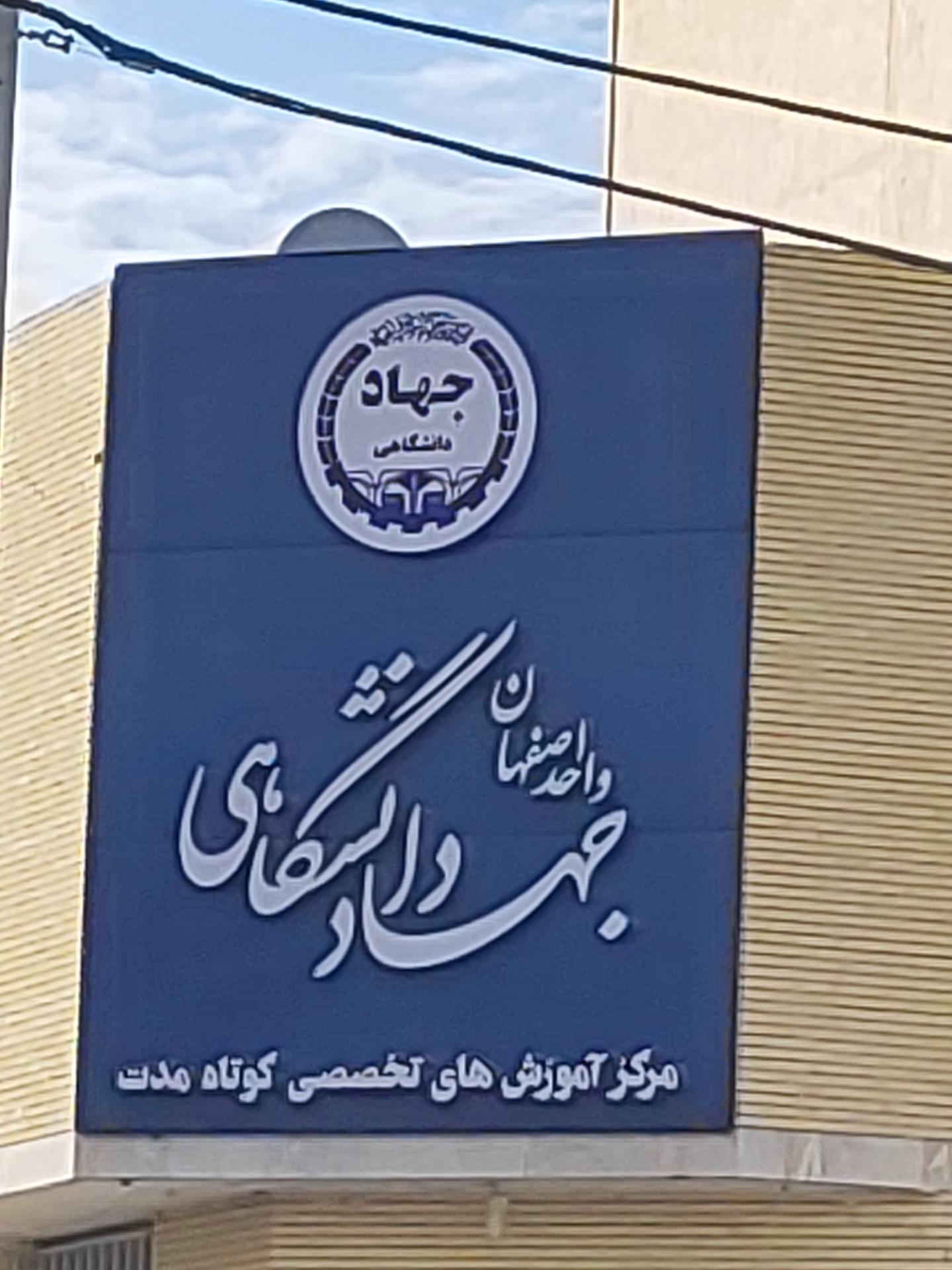 عکس مرکز آموزشی جهاد دانشگاهی شعبه هشت بهشت شعبه تل واسکان