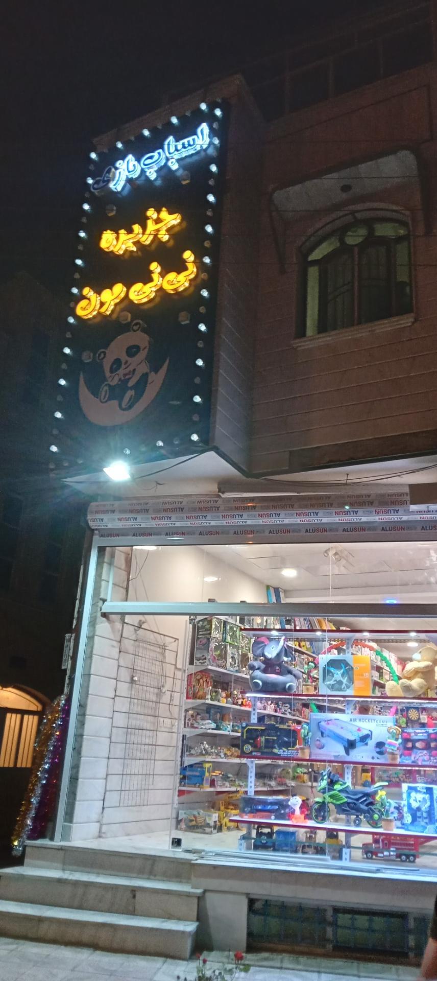 عکس اسباب‌بازی جزیره نی‌نی‌مون