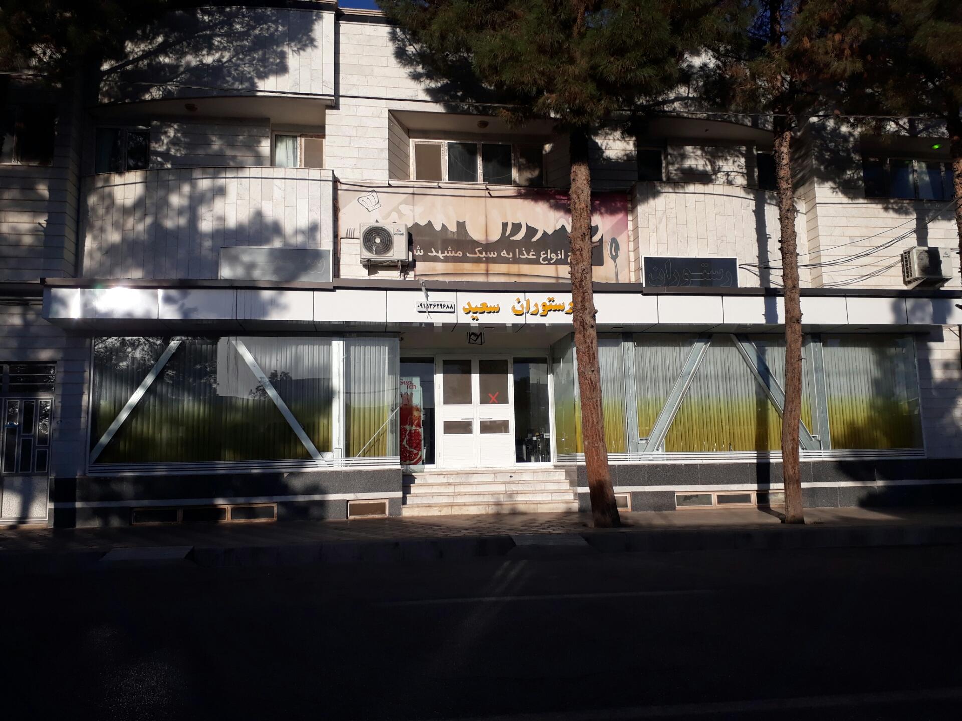 عکس رستوران سعید