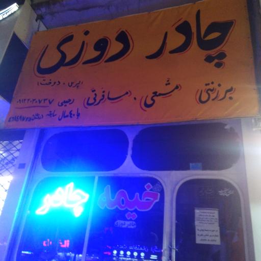 عکس چادر دوزی خیمه 