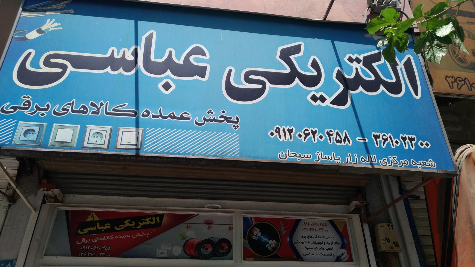 عکس الکتریکی عباسی