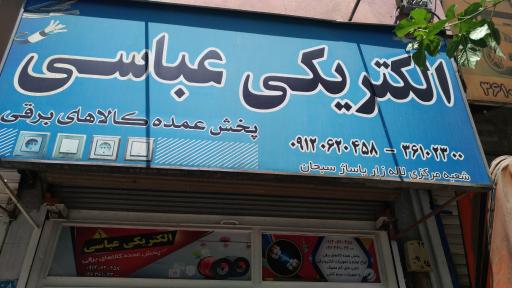 عکس الکتریکی عباسی