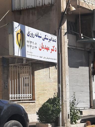 کلینیک دندانپزشکی دکتر مهدیان