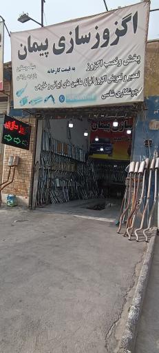 عکس اگزوز سازی پیمان