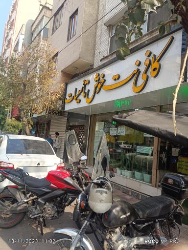 عکس کافی نت خوش 