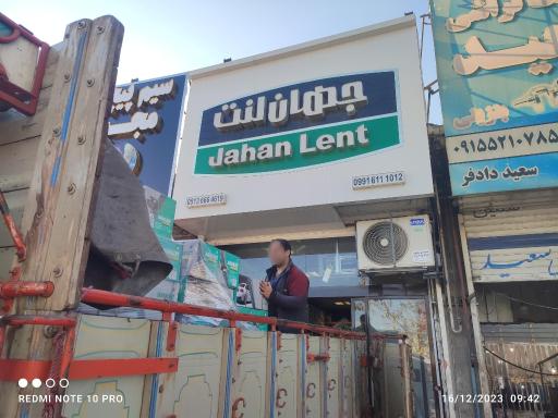 عکس فروشگاه جهان لنت