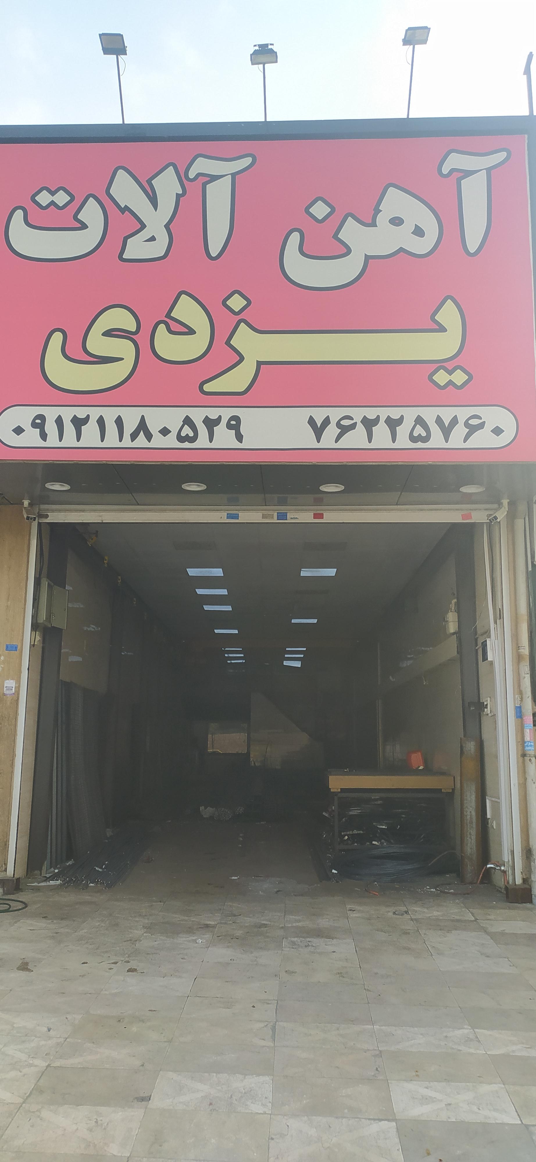 عکس فروشگاه آهن آلات یزدی