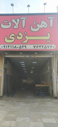 عکس فروشگاه آهن آلات یزدی