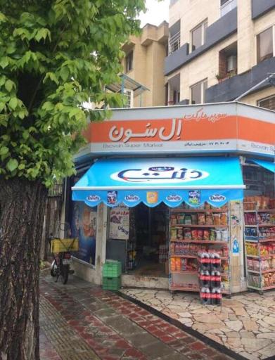 سوپر مارکت ال سون