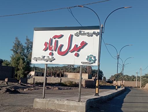 عکس عبدل آباد