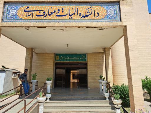 عکس دانشکده الهیات