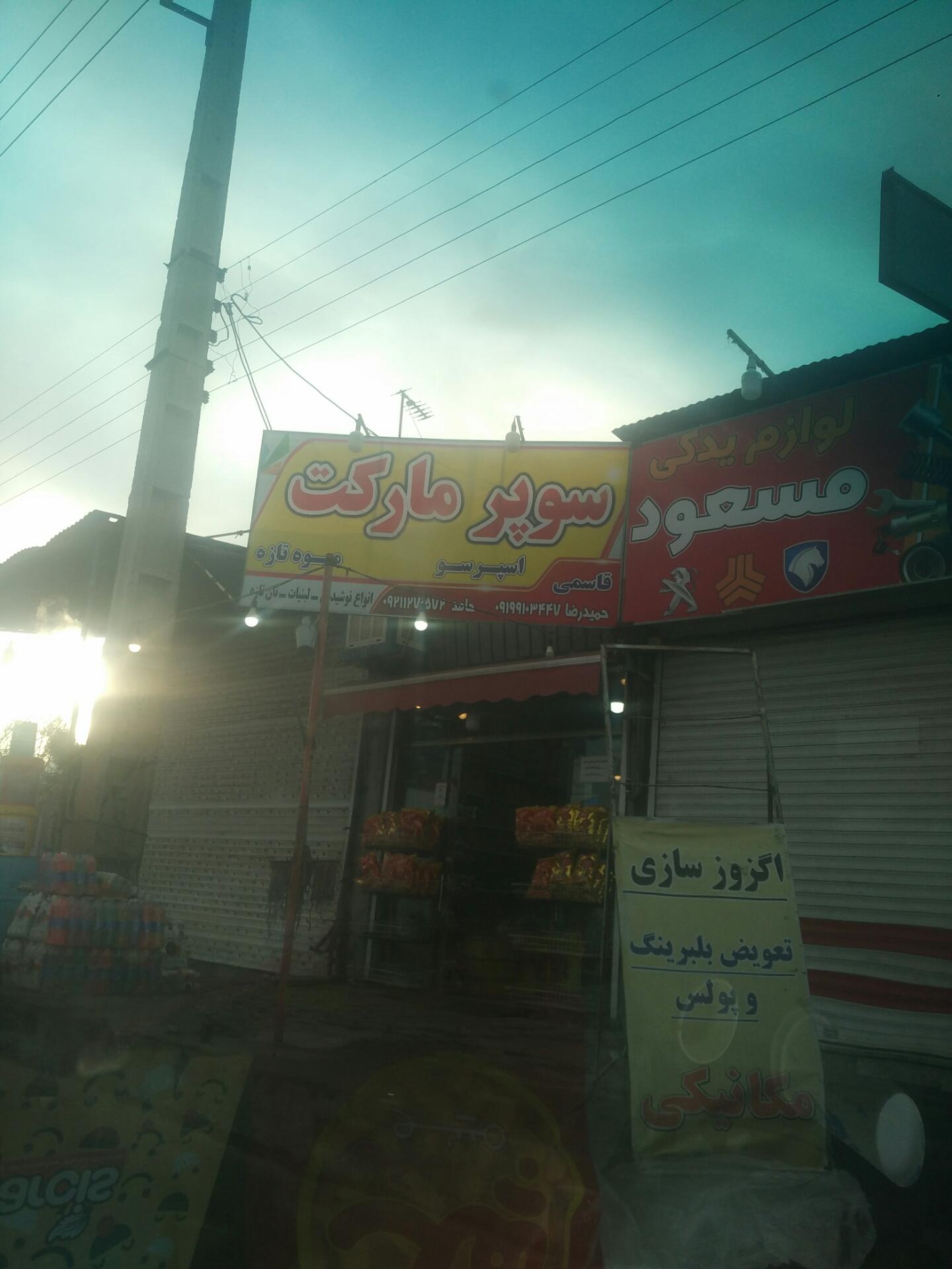 عکس سوپر مارکت قاسمی