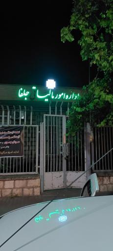 عکس اداره امور مالیاتی شهرستان جلفا