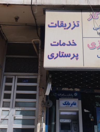 عکس خدمات پرستاری