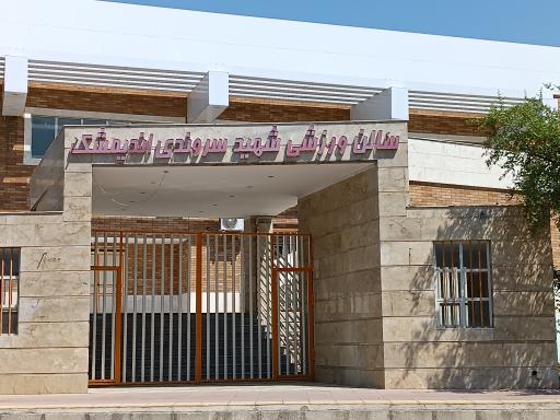 عکس سالن چند منظوره شهید سروندی