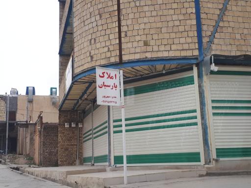 عکس املاک پارسیان