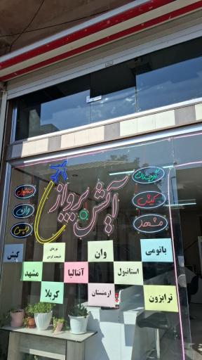 عکس آژانس مسافرتی آیشن پرواز ایرانیان 