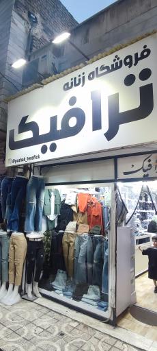 عکس پوشاک ترافیک