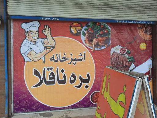 عکس آشپزخانه بره ناقلا