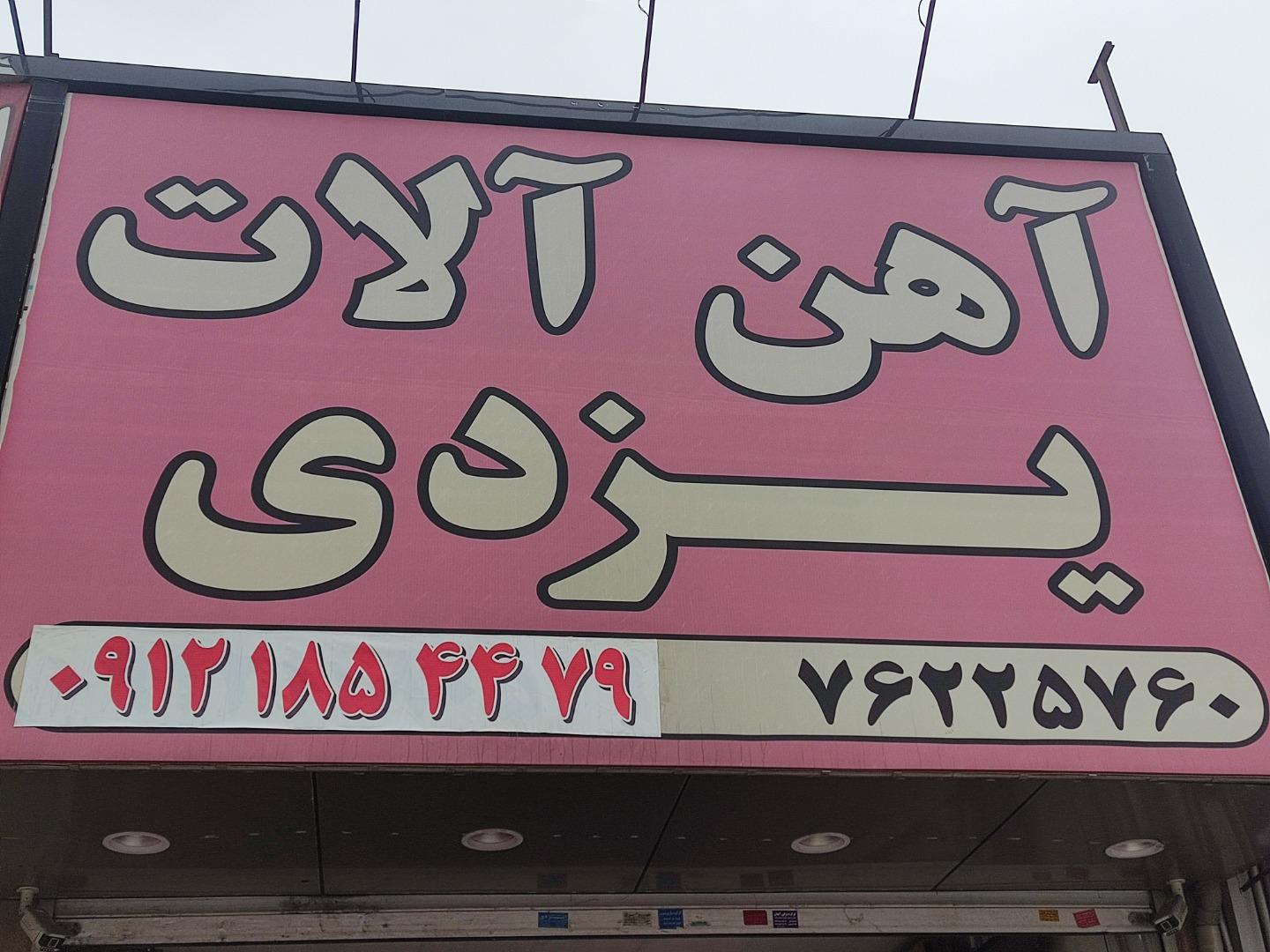 عکس فروشگاه آهن آلات یزدی