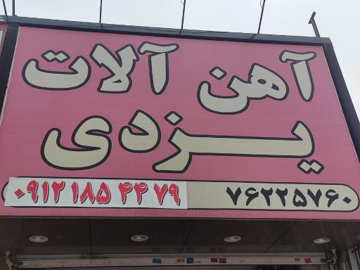 عکس فروشگاه آهن آلات یزدی