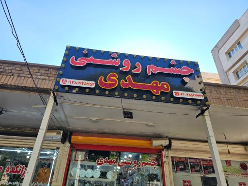 چشم روشنی مهدی