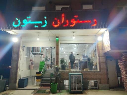 عکس رستوران زیتون