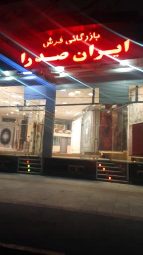 بازرگانی فرش ایران صدرا