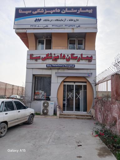 عکس بیمارستان دامپزشکی سینا
