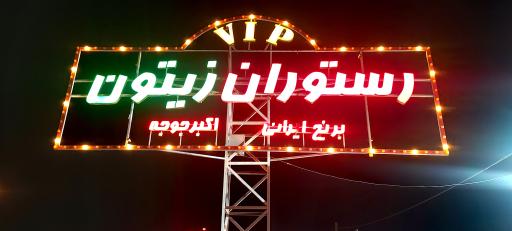 عکس رستوران زیتون